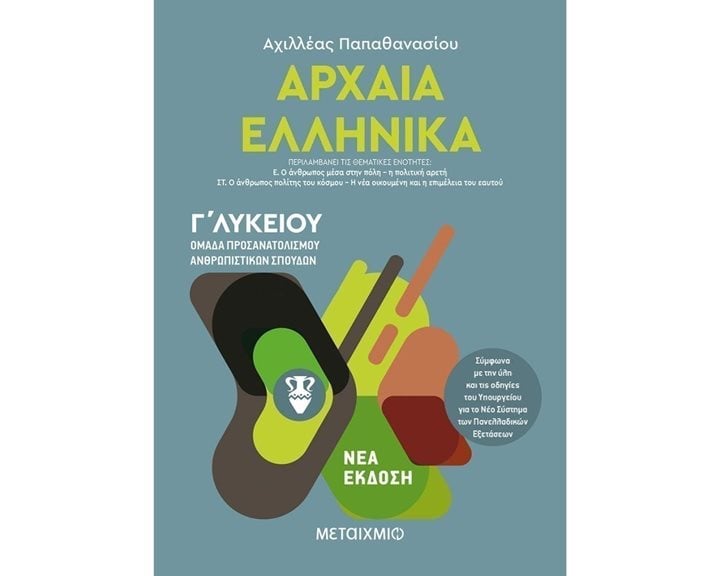 ΑΡΧΑΙΑ ΕΛΛΗΝΙΚΑ ΙΙΙ(3ος ΤΟΜΟΣ) Γ΄ ΛΥΚΕΙΟΥ , ΠΡΟΣΑΝΑΤΟΛΙΣΜΟΥ ΚΑΙ ΑΝΘΡΩΠΙΣΤΙΚΩΝ ΣΠΟΥΔΩΝ , 82228