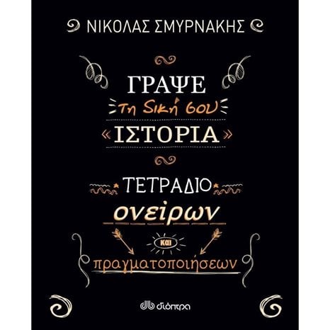 ΓΡΑΨΕ ΤΗ ΔΙΚΗ ΣΟΥ ΙΣΤΟΡΙΑ - ΤΕΤΡΑΔΙΟ ΟΝΕΙΡΩΝ ΚΑΙ ΠΡΑΓΜΑΤΟΠΟΙΗΣΕΩΝ
