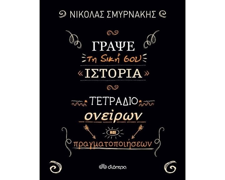 ΓΡΑΨΕ ΤΗ ΔΙΚΗ ΣΟΥ ΙΣΤΟΡΙΑ - ΤΕΤΡΑΔΙΟ ΟΝΕΙΡΩΝ ΚΑΙ ΠΡΑΓΜΑΤΟΠΟΙΗΣΕΩΝ