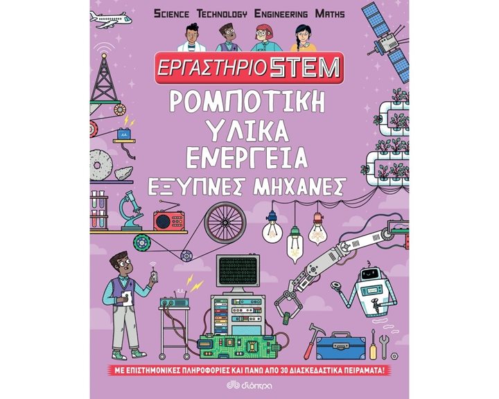 ΕΡΓΑΣΤΗΡΙΟ STEM: ΡΟΜΠΟΤΙΚΗ, ΥΛΙΚΑ, ΕΝΕΡΓΕΙΑ, ΕΞΥΠΝΕΣ ΜΗΧΑΝΕΣ