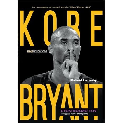 ΣΤΟΝ ΚΟΣΜΟ ΤΟΥ KOBE BRYANT