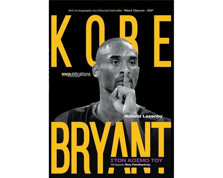 ΣΤΟΝ ΚΟΣΜΟ ΤΟΥ KOBE BRYANT