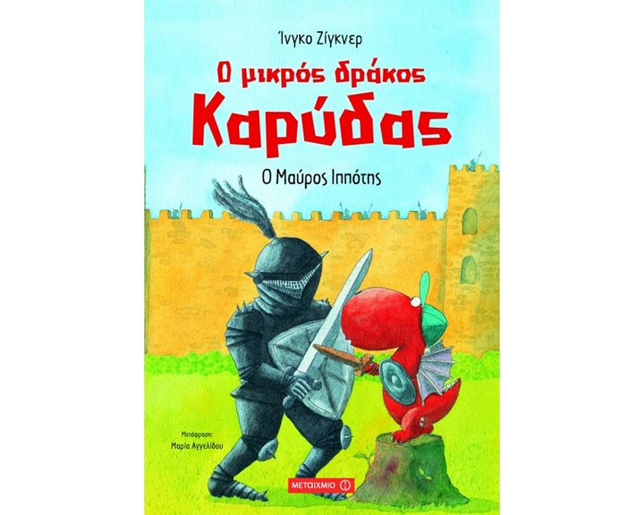Ο μικρός δράκος Καρύδας - Ο Μάυρος Ιππότης 80181