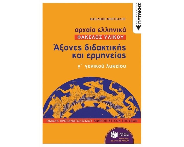 Αρχαία Ελληνικά Γ΄ Γενικού Λυκείου (Φάκελος Υλικού) - Άξονες διδακτικής και ερμηνείας ομάδας προσανατολισμού ανθρωπιστικών σπουδών 12705
