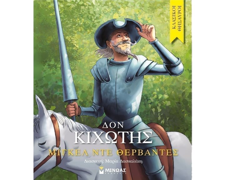 Δον Κιχώτης 14225