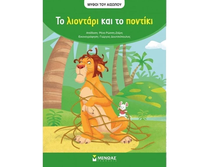 Αίσωπος, Το λιοντάρι και το ποντίκι 10112
