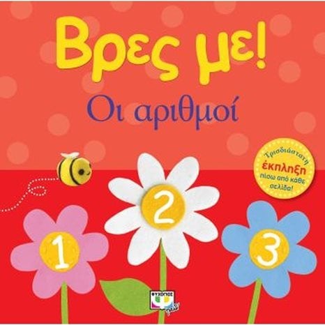 ΒΡΕΣ ΜΕ! ΟΙ ΑΡΙΘΜΟΙ