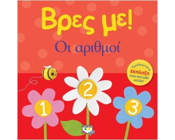 ΒΡΕΣ ΜΕ! ΟΙ ΑΡΙΘΜΟΙ