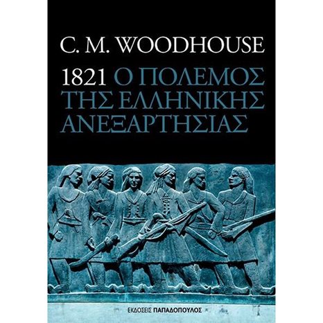 1821 Ο ΠΟΛΕΜΟΣ ΤΗΣ ΕΛΛΗΝΙΚΗΣ ΑΝΕΞΑΡΤΗΣΙΑΣ  25.152
