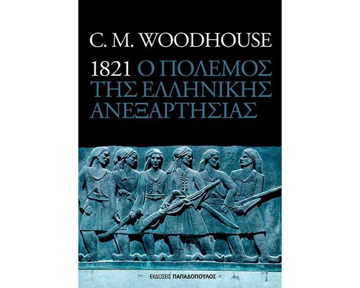 1821 Ο ΠΟΛΕΜΟΣ ΤΗΣ ΕΛΛΗΝΙΚΗΣ ΑΝΕΞΑΡΤΗΣΙΑΣ  25.152