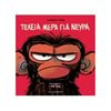 Παραμύθια Δεμένα - Image Description