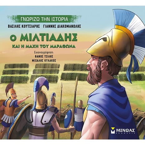 Ο Μιλτιάδης και η μάχη του Μαραθώνα 14433