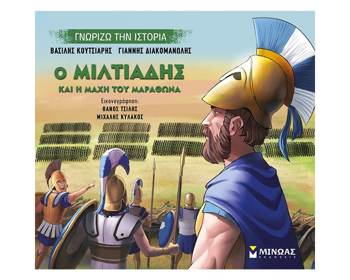 Ο Μιλτιάδης και η μάχη του Μαραθώνα 14433
