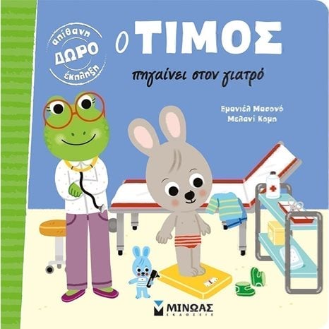 Ο Τίμος πηγαίνει στον γιατρό 14262