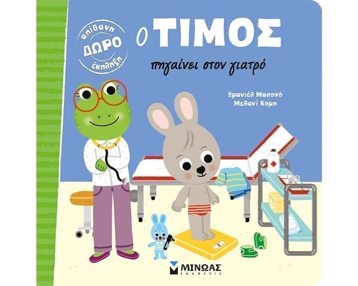 Ο Τίμος πηγαίνει στον γιατρό 14262