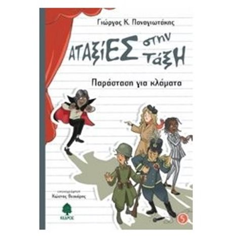 ΑΤΑΞΙΕΣ ΣΤΗΝ ΤΑΞΗ , ΠΑΡΑΣΤΑΣΗ ΓΙΑ ΚΛΑΜΑΤΑ  3 ΠΖΟ 5344