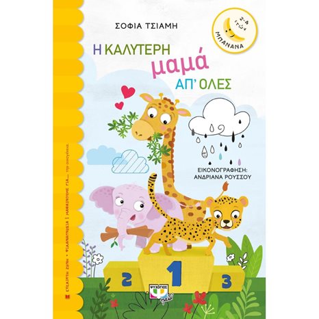 Η ΚΑΛΥΤΕΡΗ ΜΑΜΑ ΑΠ' ΟΛΕΣ