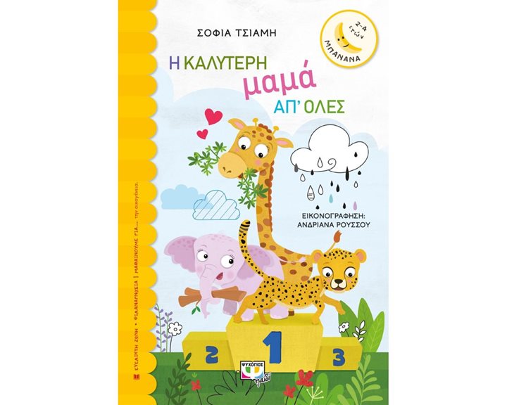 Η ΚΑΛΥΤΕΡΗ ΜΑΜΑ ΑΠ' ΟΛΕΣ