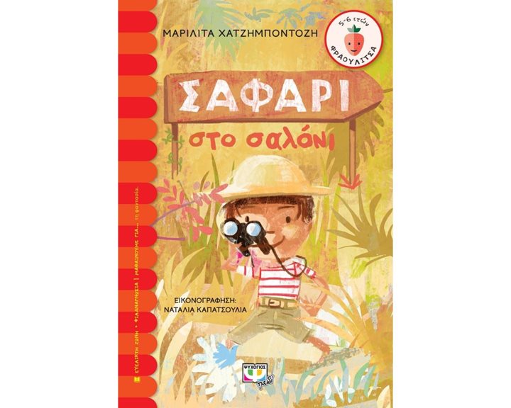 ΣΑΦΑΡΙ ΣΤΟ ΣΑΛΟΝΙ