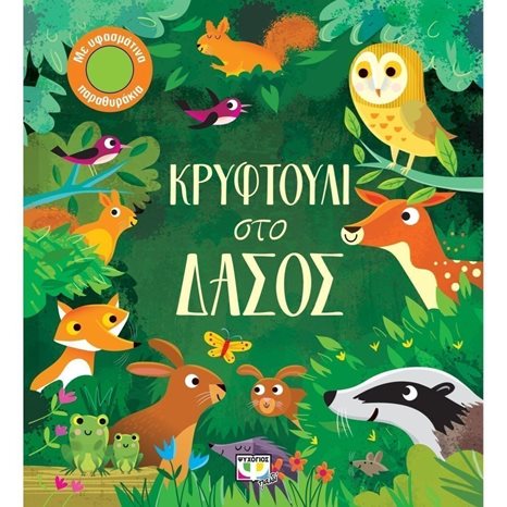 ΚΡΥΦΤΟΥΛΙ ΣΤΟ ΔΑΣΟΣ