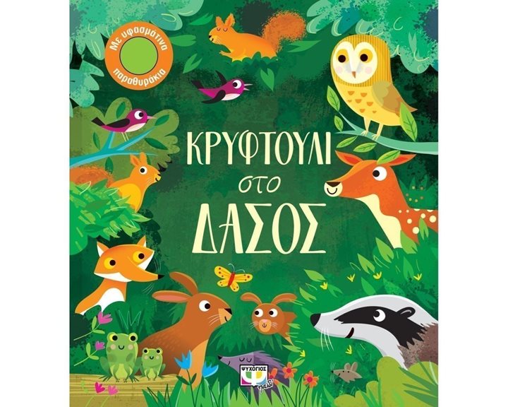 ΚΡΥΦΤΟΥΛΙ ΣΤΟ ΔΑΣΟΣ