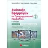 Ανάπτυξη Εφαρμογών Σε Προγραμματιστικό Περιβάλλον - Image Description