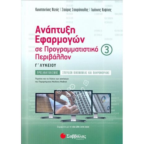 ΑΝΑΠΤΥΞΗ ΕΦΑΡΜΟΓΩΝ Γ3 ΛΥΚΕΙΟΥ 2020