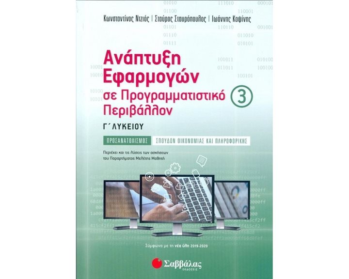 ΑΝΑΠΤΥΞΗ ΕΦΑΡΜΟΓΩΝ Γ3 ΛΥΚΕΙΟΥ 2020
