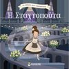 Παραμύθια Απλά - Image Description