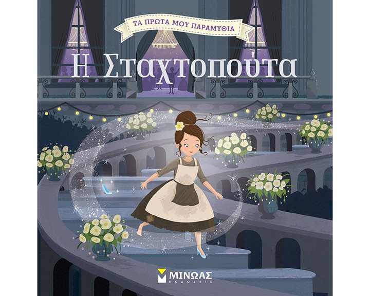Η Σταχτοπούτα 14257