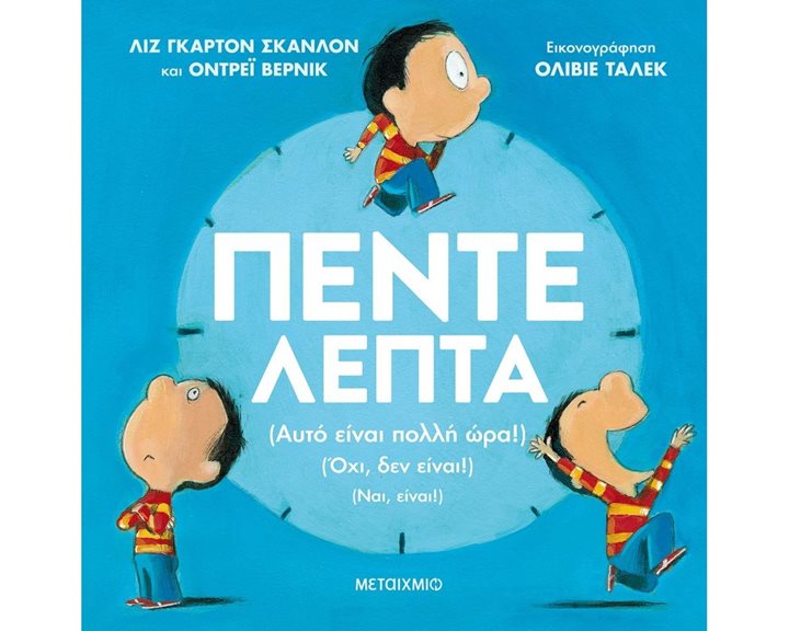 ΠΕΝΤΕ ΛΕΠΤΑ 82161