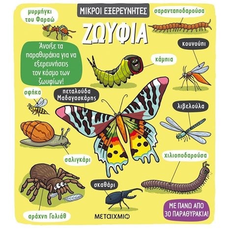 ΜΙΚΡΟΙ ΕΞΕΡΕΥΝΗΤΕΣ ΖΩΥΦΙΑ