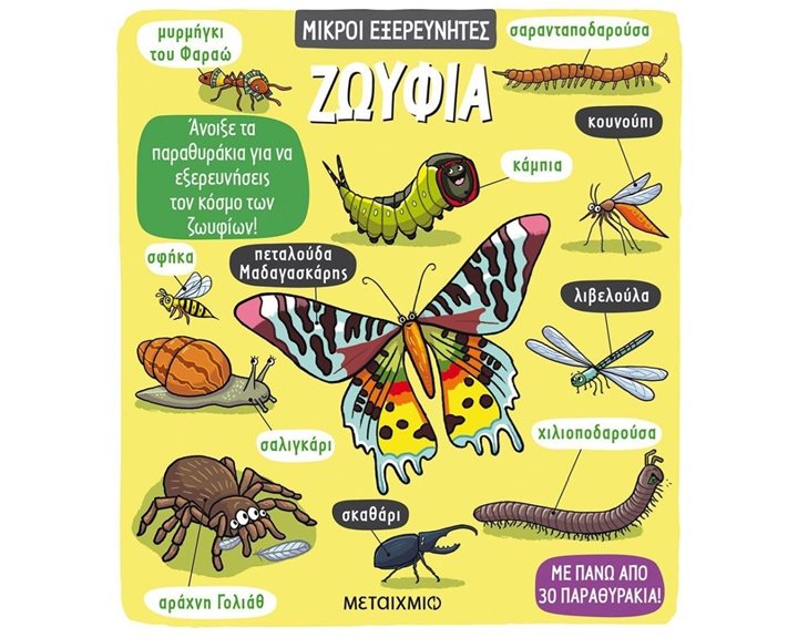 ΜΙΚΡΟΙ ΕΞΕΡΕΥΝΗΤΕΣ ΖΩΥΦΙΑ