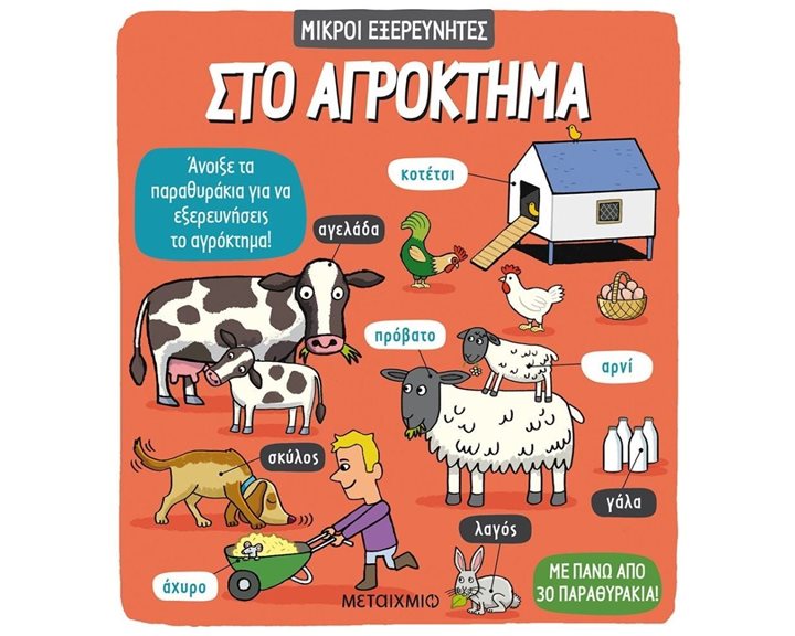 ΜΙΚΡΟΙ ΕΞΕΡΕΥΝΗΤΕΣ ΣΤΟ ΑΓΡΟΚΤΗΜΑ 81984