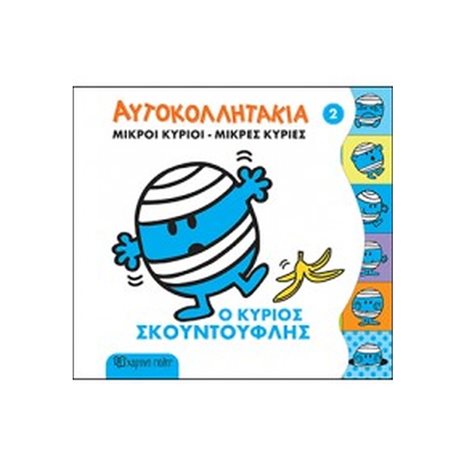 ΜΙΚΡΟΙ ΚΥΡΙΟΙ-ΜΙΚΡΕΣ ΚΥΡΙΕΣ ΑΥΤΟΚΟΛΛΗΤΑΚΙΑ ΒΙΒΛΙΟ 2 , Ο ΚΥΡΙΟΣ ΣΚΟΥΝΤΟΥΦΛΗΣ