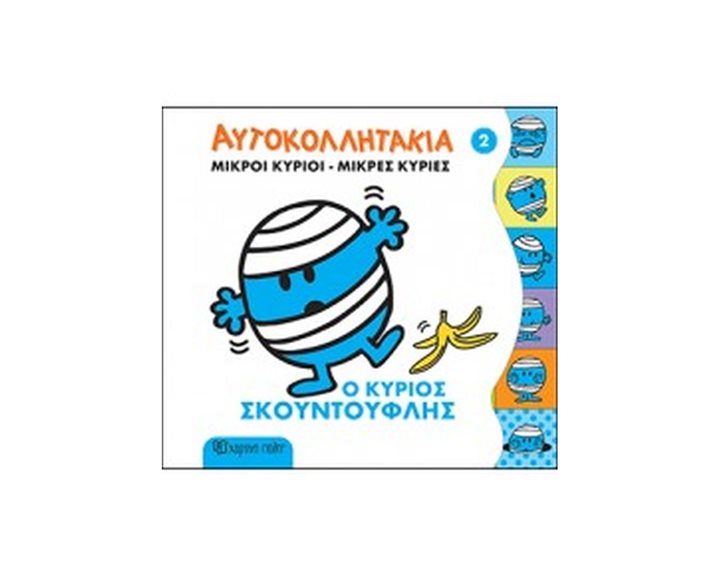 ΜΙΚΡΟΙ ΚΥΡΙΟΙ-ΜΙΚΡΕΣ ΚΥΡΙΕΣ ΑΥΤΟΚΟΛΛΗΤΑΚΙΑ ΒΙΒΛΙΟ 2 , Ο ΚΥΡΙΟΣ ΣΚΟΥΝΤΟΥΦΛΗΣ