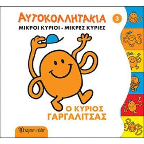 ΜΙΚΡΟΙ ΚΥΡΙΟΙ-ΜΙΚΡΕΣ ΚΥΡΙΕΣ ΑΥΤΟΚΟΛΛΗΤΑΚΙΑ ΒΙΒΛΙΟ 3 , Ο ΚΥΡΙΟΣ ΓΑΡΓΑΛΙΤΣΑΣ