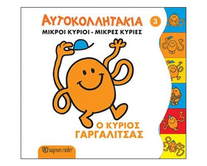 ΜΙΚΡΟΙ ΚΥΡΙΟΙ-ΜΙΚΡΕΣ ΚΥΡΙΕΣ ΑΥΤΟΚΟΛΛΗΤΑΚΙΑ ΒΙΒΛΙΟ 3 , Ο ΚΥΡΙΟΣ ΓΑΡΓΑΛΙΤΣΑΣ