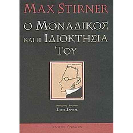 Ο ΜΟΝΑΔΙΚΟΣ ΚΑΙ Η ΙΔΙΟΚΤΗΣΙΑ ΤΟΥ