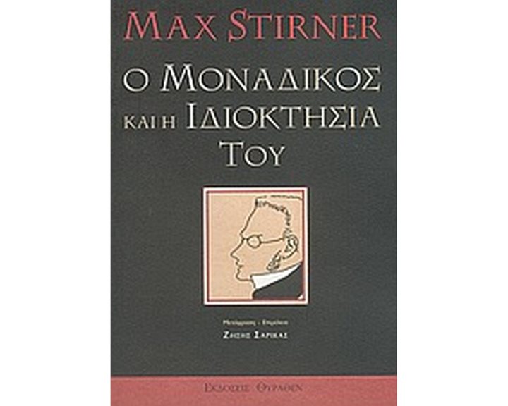 Ο ΜΟΝΑΔΙΚΟΣ ΚΑΙ Η ΙΔΙΟΚΤΗΣΙΑ ΤΟΥ