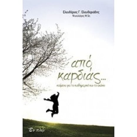 Απο καρδιάς