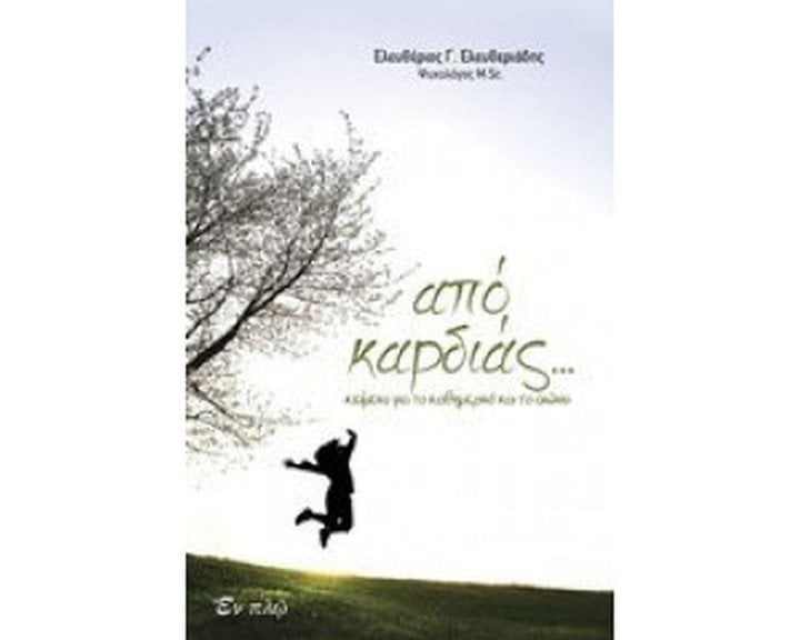 Απο καρδιάς