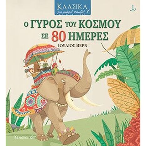 ΚΛΑΣΙΚΑ ΓΙΑ ΜΙΚΡΑ ΠΑΙΔΙΑ - Ο ΓΥΡΟΣ ΤΟΥ ΚΟΣΜΟΥ ΣΕ 80 ΜΕΡΕΣ