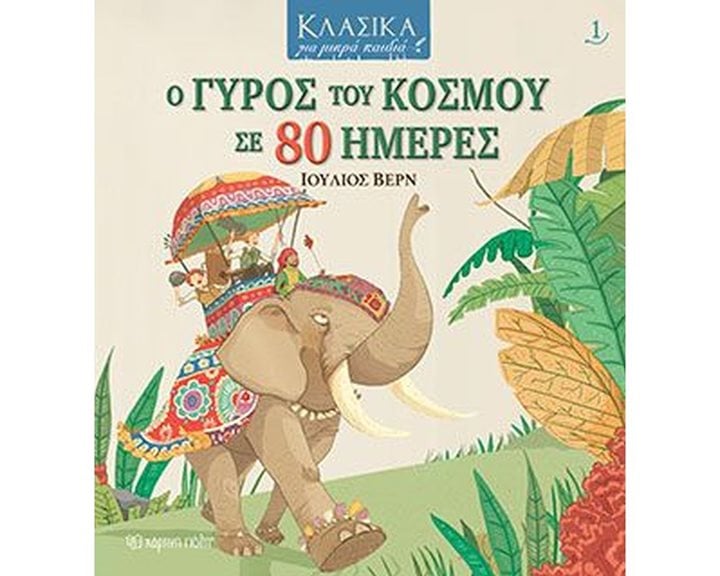 ΚΛΑΣΙΚΑ ΓΙΑ ΜΙΚΡΑ ΠΑΙΔΙΑ - Ο ΓΥΡΟΣ ΤΟΥ ΚΟΣΜΟΥ ΣΕ 80 ΜΕΡΕΣ