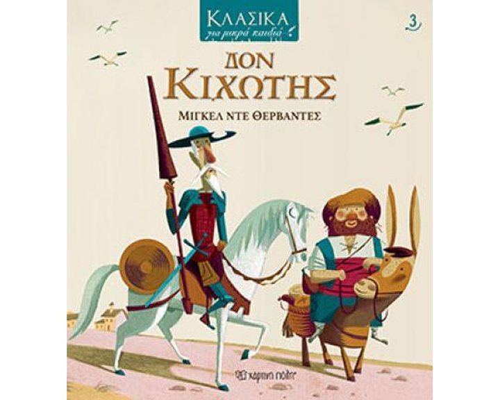 ΚΛΑΣΙΚΑ ΓΙΑ ΜΙΚΡΑ ΠΑΙΔΙΑ - ΔΟΝ ΚΙΧΩΤΗΣ
