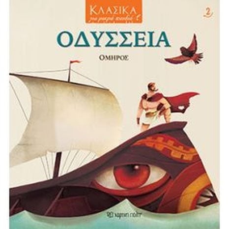 ΚΛΑΣΙΚΑ ΓΙΑ ΜΙΚΡΑ ΠΑΙΔΙΑ - ΟΔΥΣΣΕΙΑ