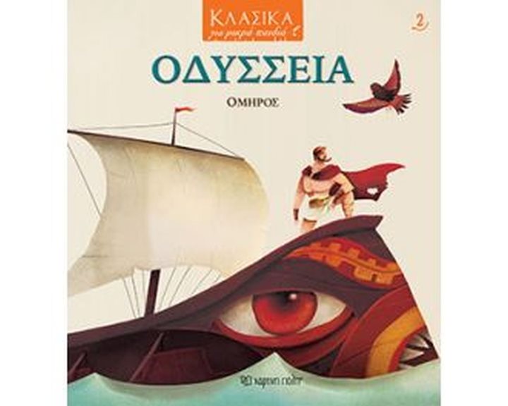 ΚΛΑΣΙΚΑ ΓΙΑ ΜΙΚΡΑ ΠΑΙΔΙΑ - ΟΔΥΣΣΕΙΑ