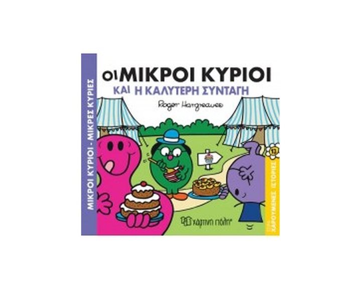 ΧΑΡΟΥΜΕΝΕΣ ΙΣΤΟΡΙΕΣ 13 - ΟΙ ΜΙΚΡΟΙ ΚΥΡΙΟΙ ΚΑΙ Η ΚΑΛΥΤΕΡΗ ΣΥΝΤΑΓΗ