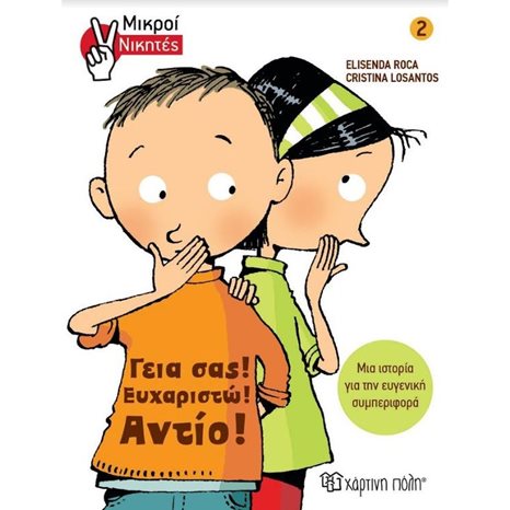 ΜΙΚΡΟΙ ΝΙΚΗΤΕΣ 2: ΓΕΙΑ ΣΑΣ- ΕΥΧΑΡΙΣΤΩ - ΑΝΤΙΟ