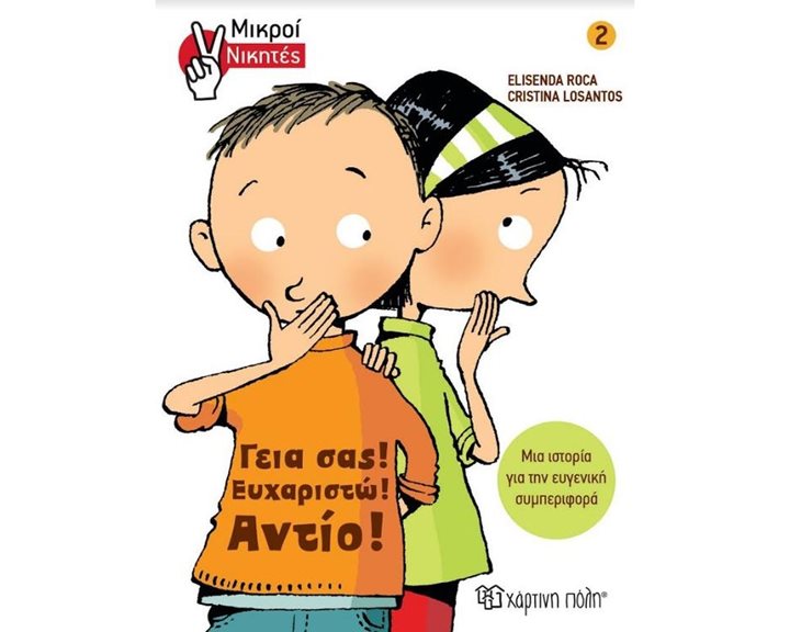 ΜΙΚΡΟΙ ΝΙΚΗΤΕΣ 2: ΓΕΙΑ ΣΑΣ- ΕΥΧΑΡΙΣΤΩ - ΑΝΤΙΟ